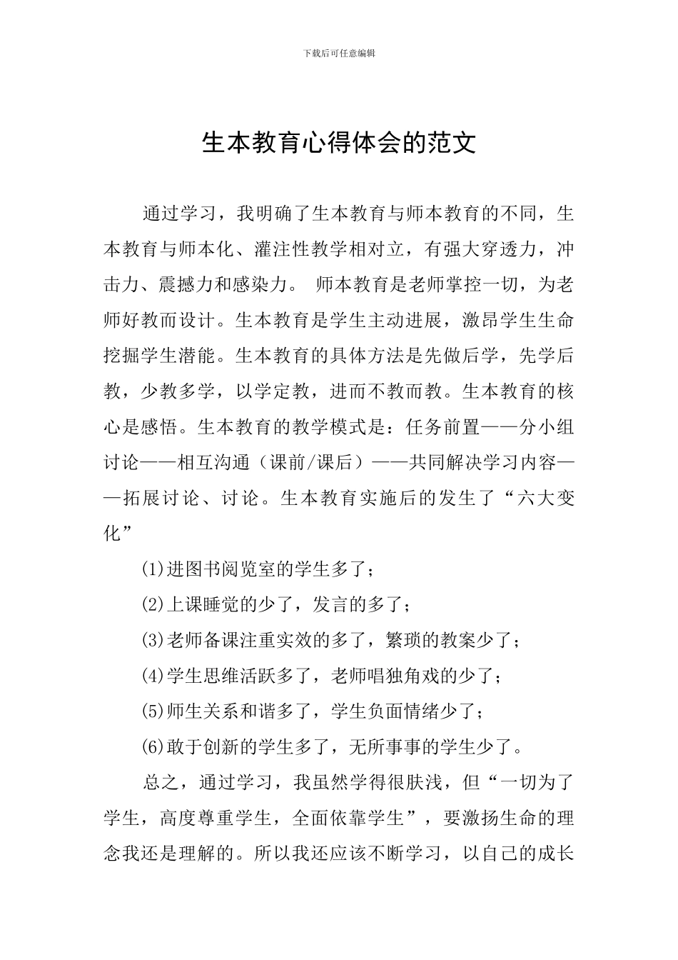 生本教育心得体会的范文_第1页