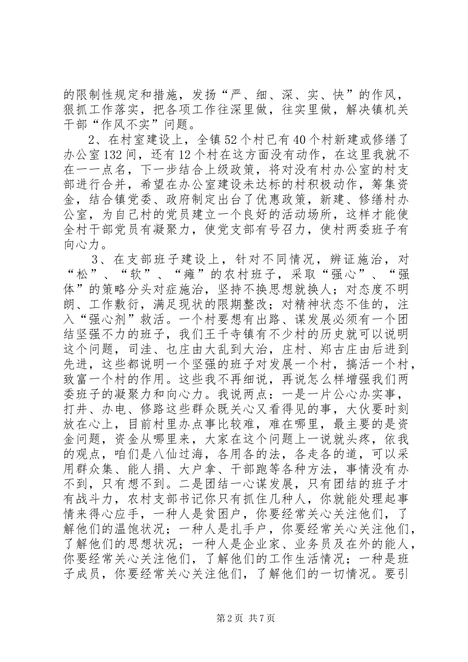 镇村干部负责任人会议讲话发言_第2页