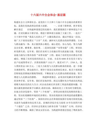 十六届六中全会体会-基层篇 