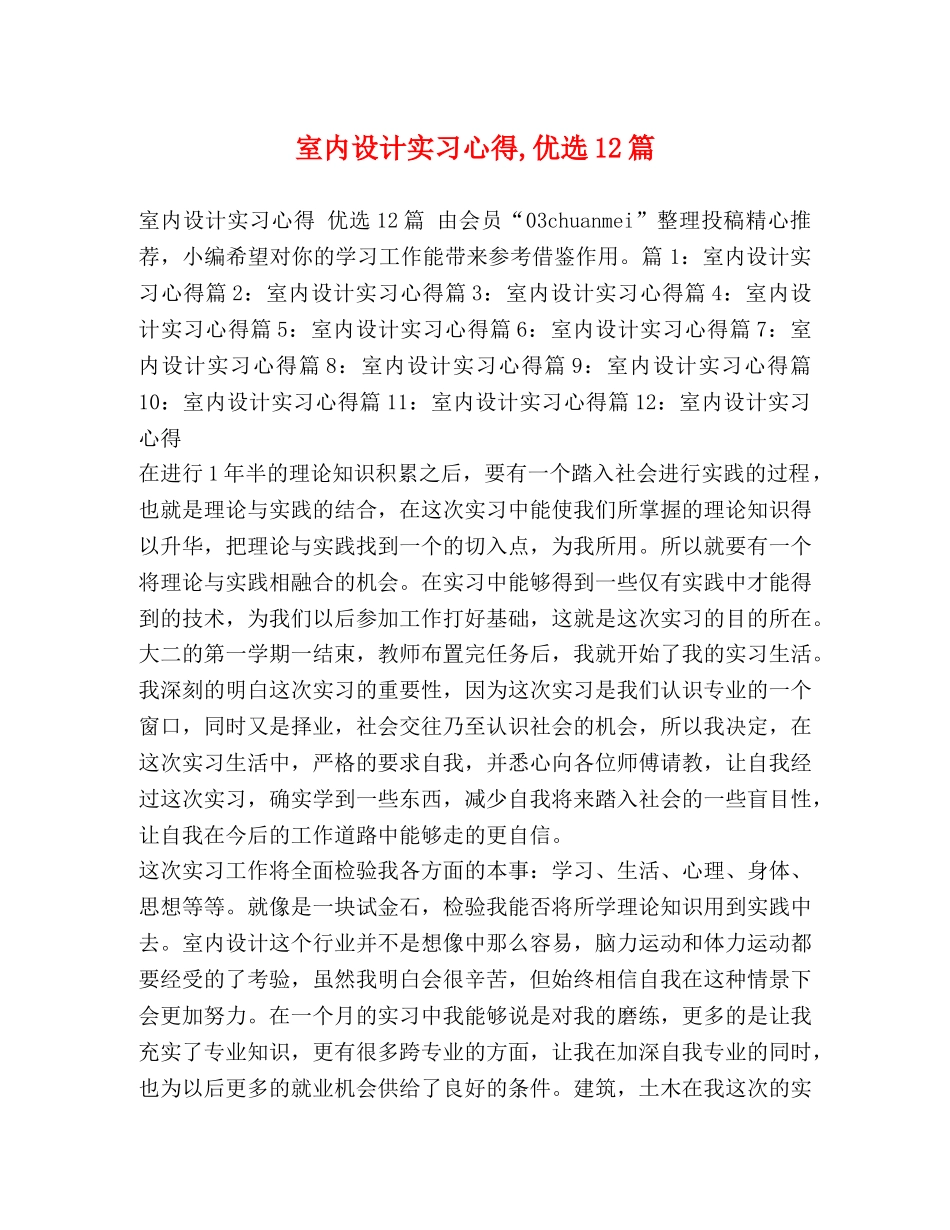 室内设计实习心得,优选12篇 _第1页
