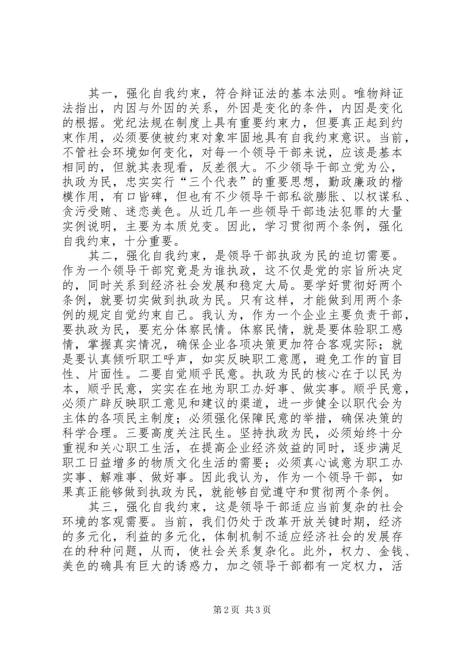 学习两个条例的几点认识和体会_第2页
