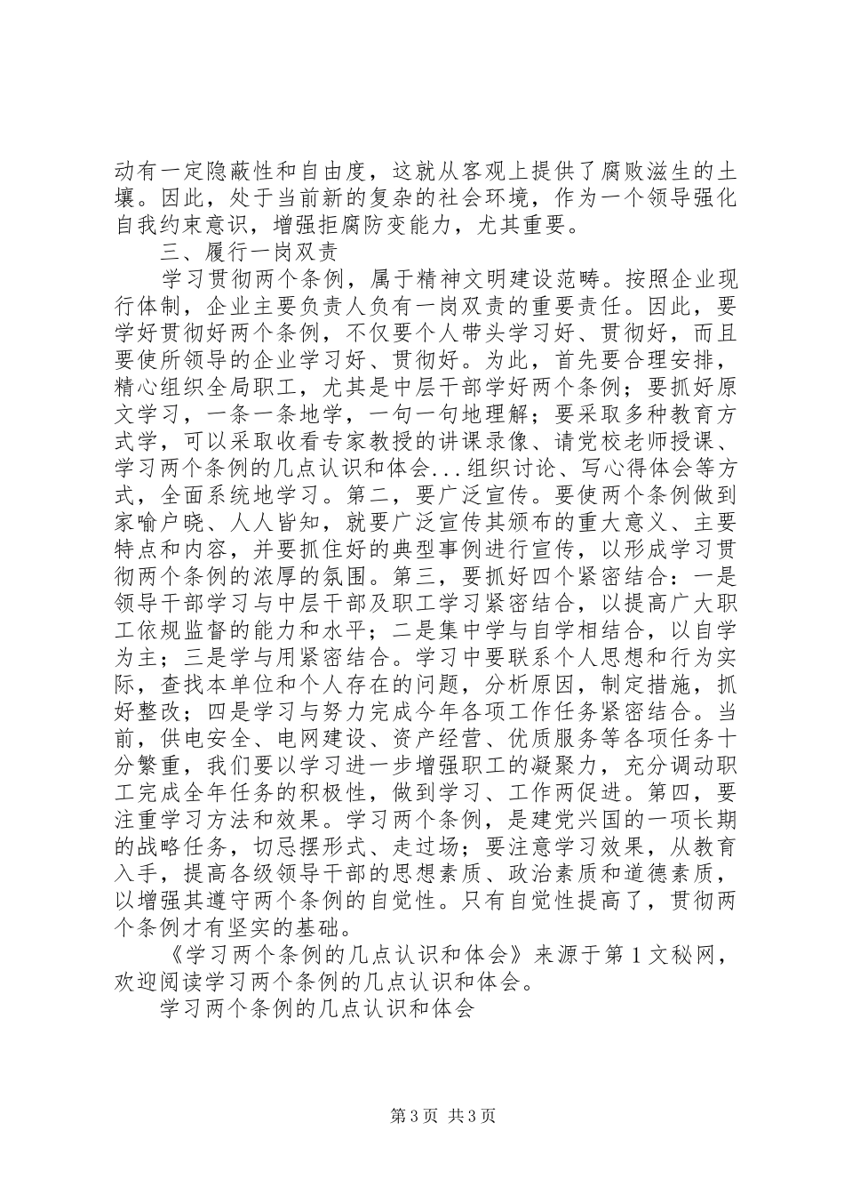 学习两个条例的几点认识和体会_第3页