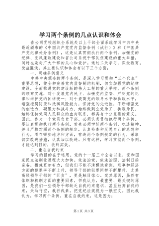 学习两个条例的几点认识和体会