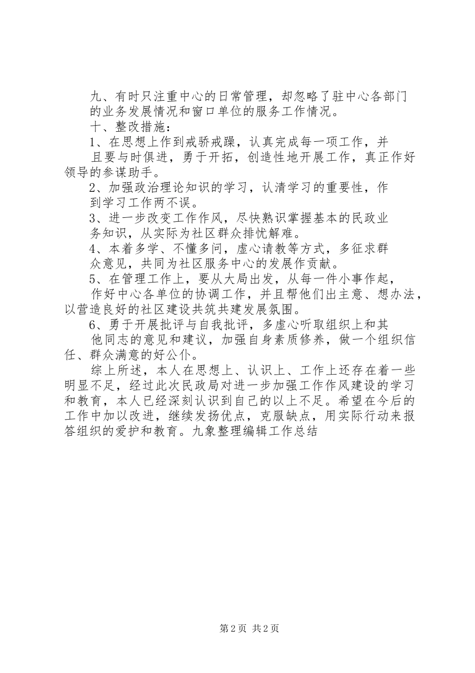 作风建设个人剖析情况总结 _第2页