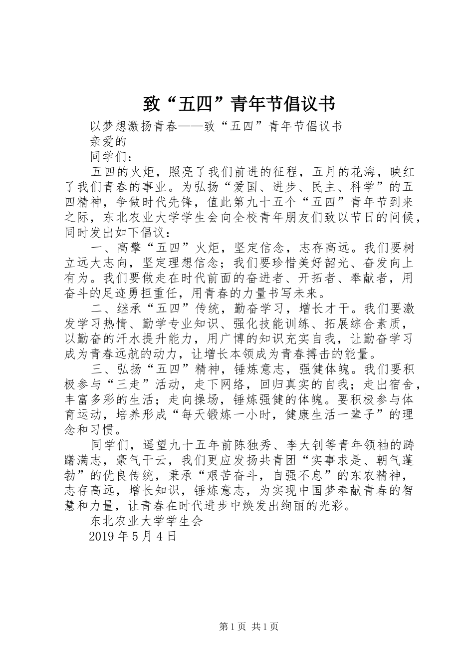致“五四”青年节倡议书 (6)_第1页
