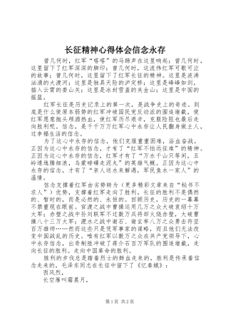 长征精神体会心得信念永存