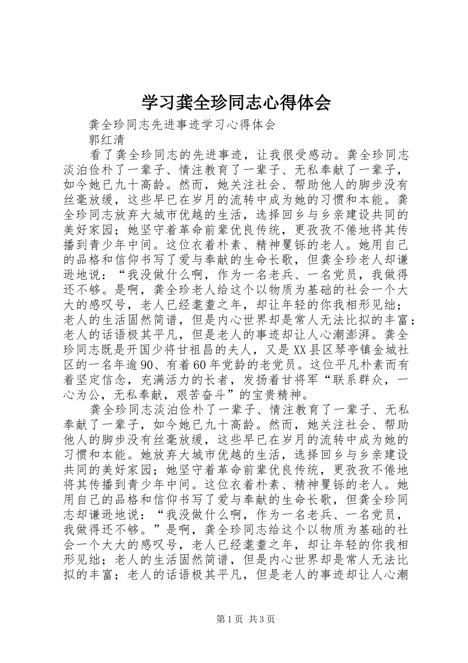 学习龚全珍同志体会心得_第1页
