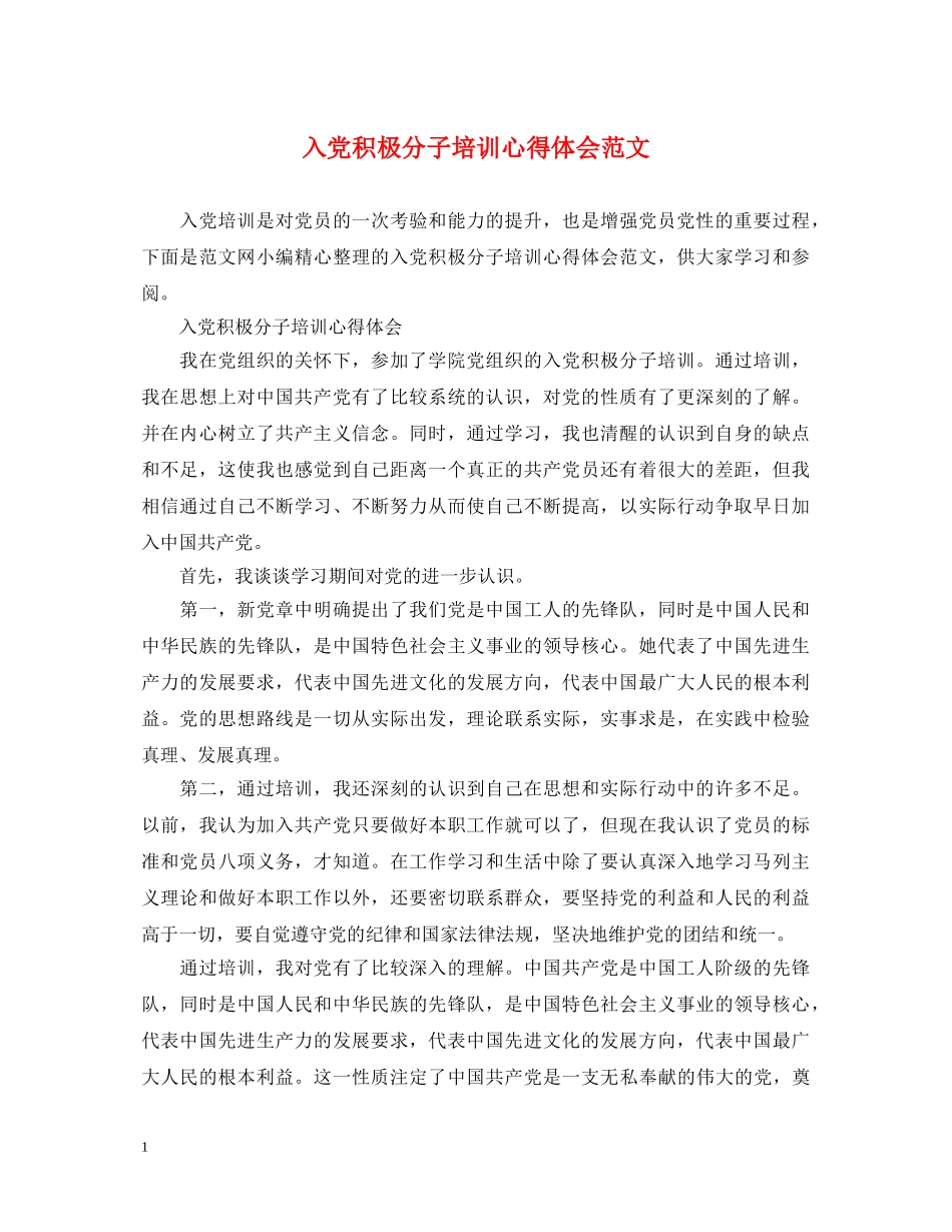 入党积极分子培训心得体会范文 _第1页