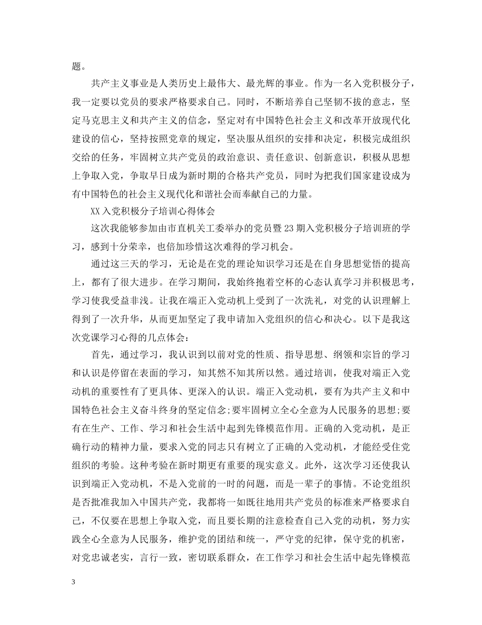 入党积极分子培训心得体会范文 _第3页