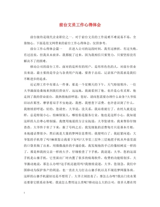 前台文员工作心得体会 