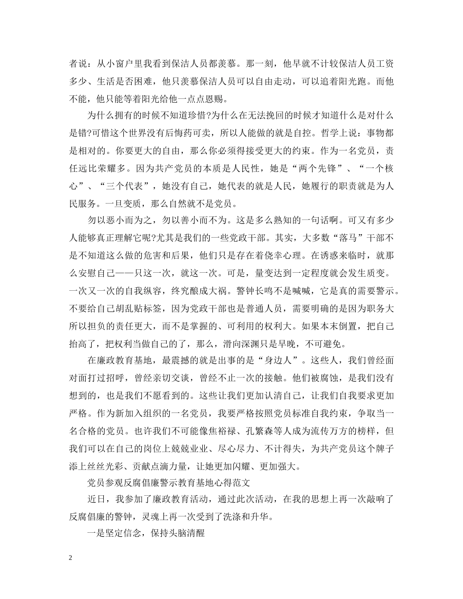 党员参观反腐倡廉警示教育基地心得体会范文 _第2页