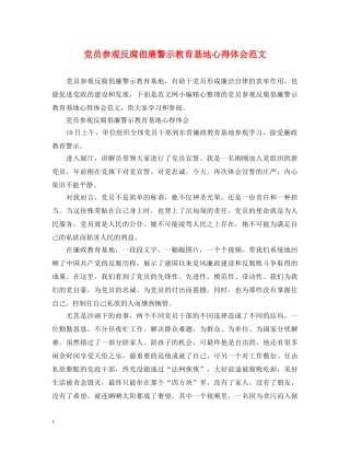 党员参观反腐倡廉警示教育基地心得体会范文 