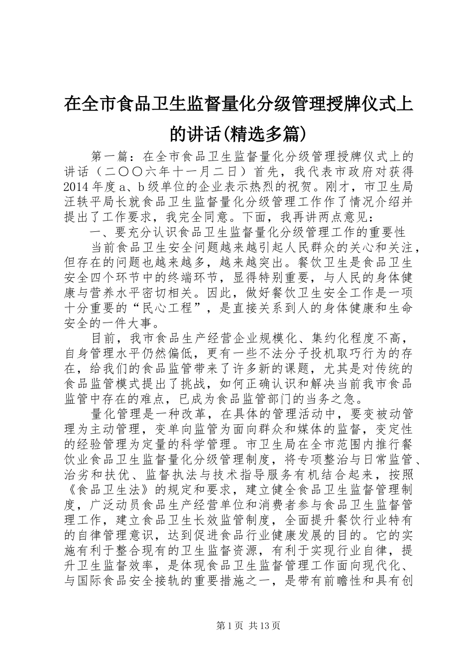 在全市食品卫生监督量化分级管理授牌仪式上的讲话发言(精选多篇)_第1页