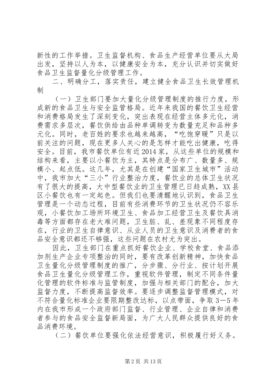 在全市食品卫生监督量化分级管理授牌仪式上的讲话发言(精选多篇)_第2页
