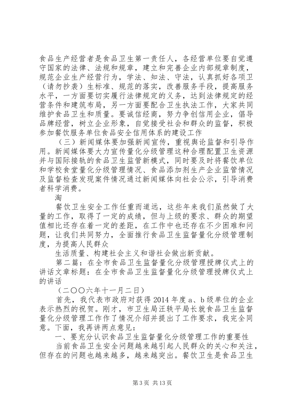 在全市食品卫生监督量化分级管理授牌仪式上的讲话发言(精选多篇)_第3页