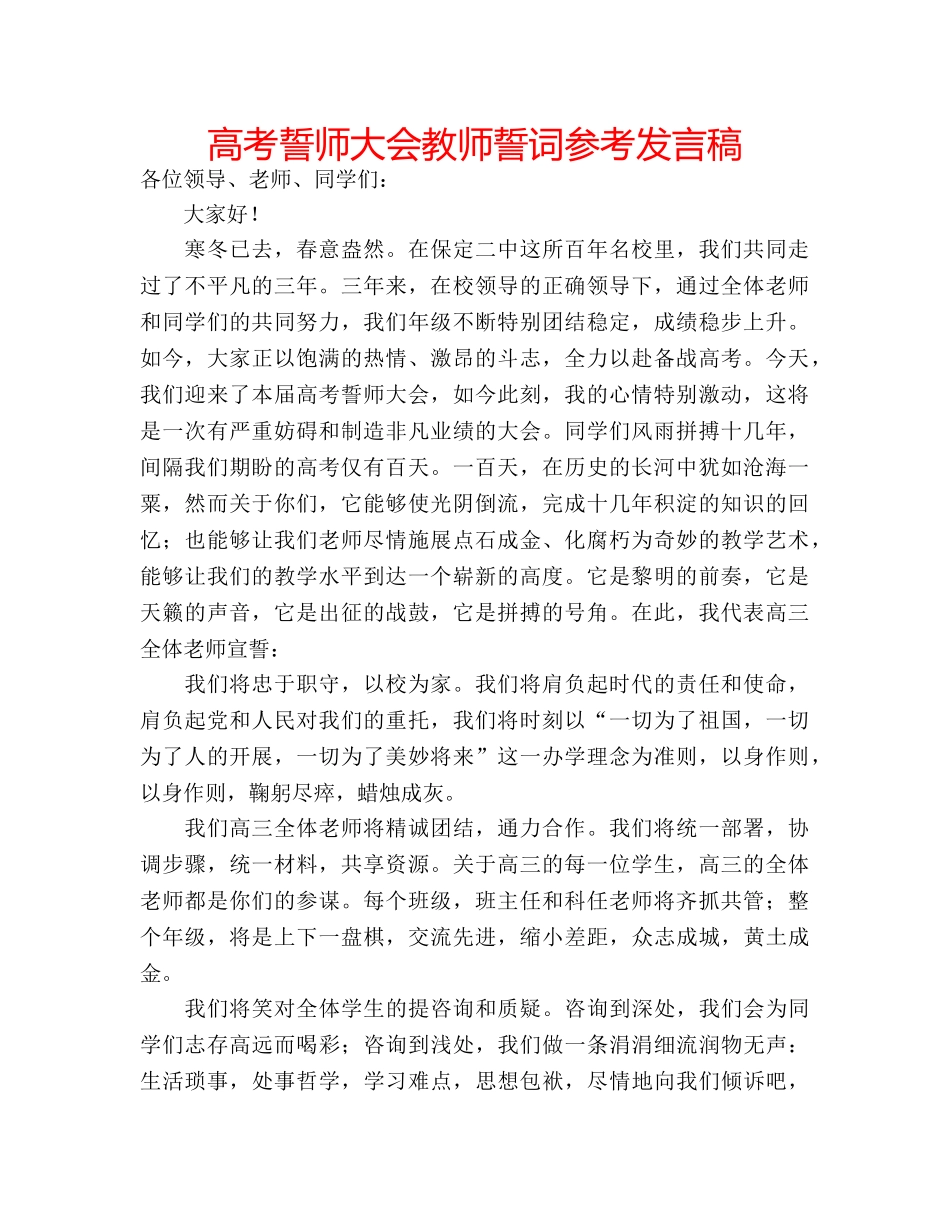 高考誓师大会教师誓词参考发言稿 _第1页