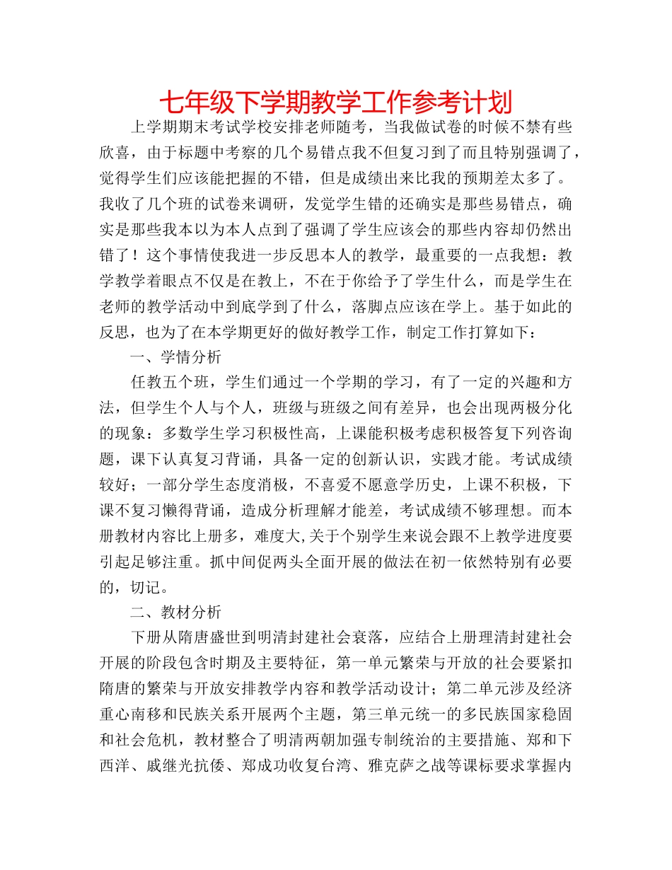 七年级下学期教学工作参考计划 _第1页