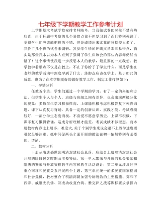 七年级下学期教学工作参考计划 