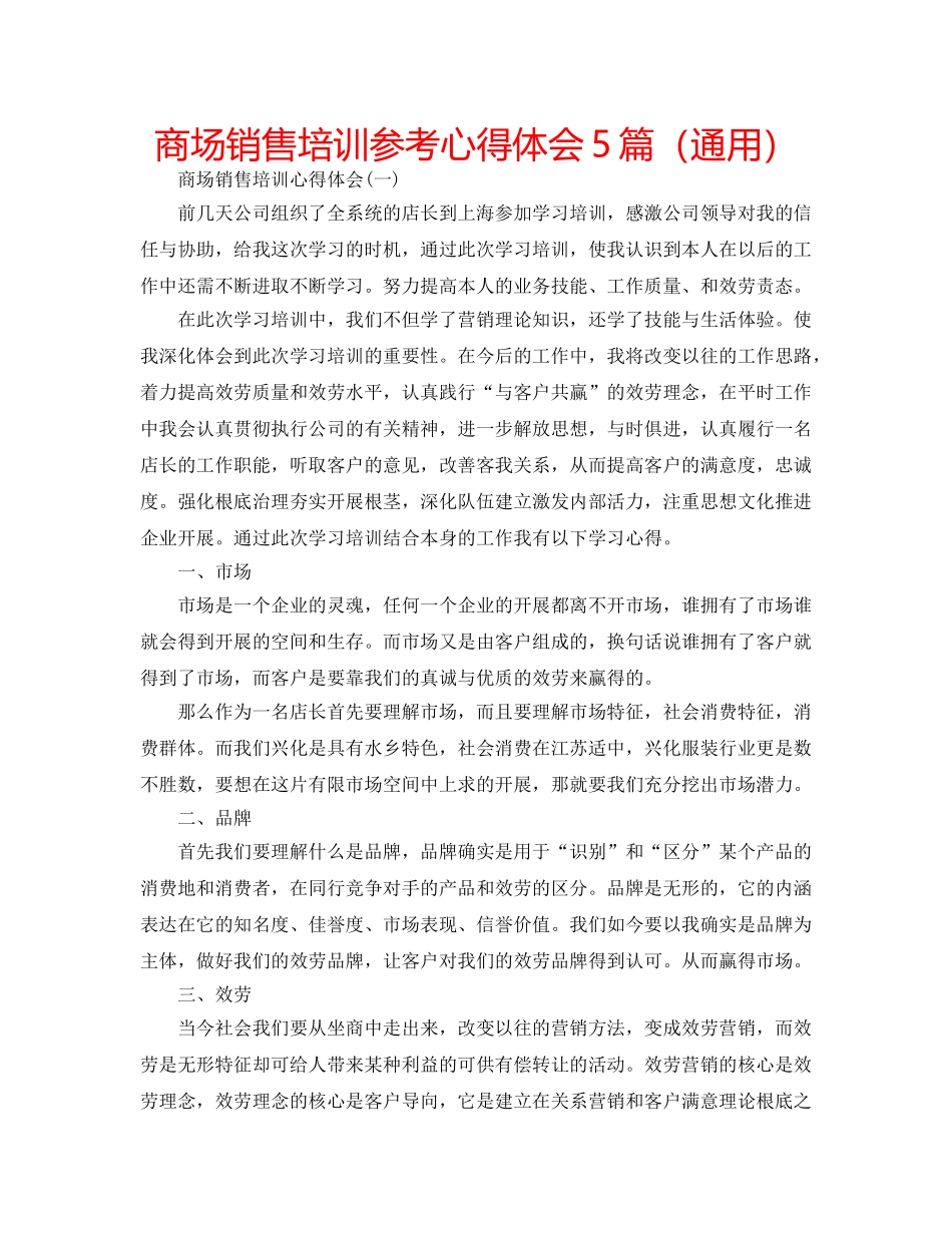 商场销售培训参考心得体会5篇（通用） _第1页