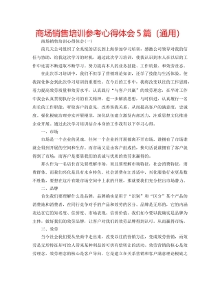 商场销售培训参考心得体会5篇（通用） 