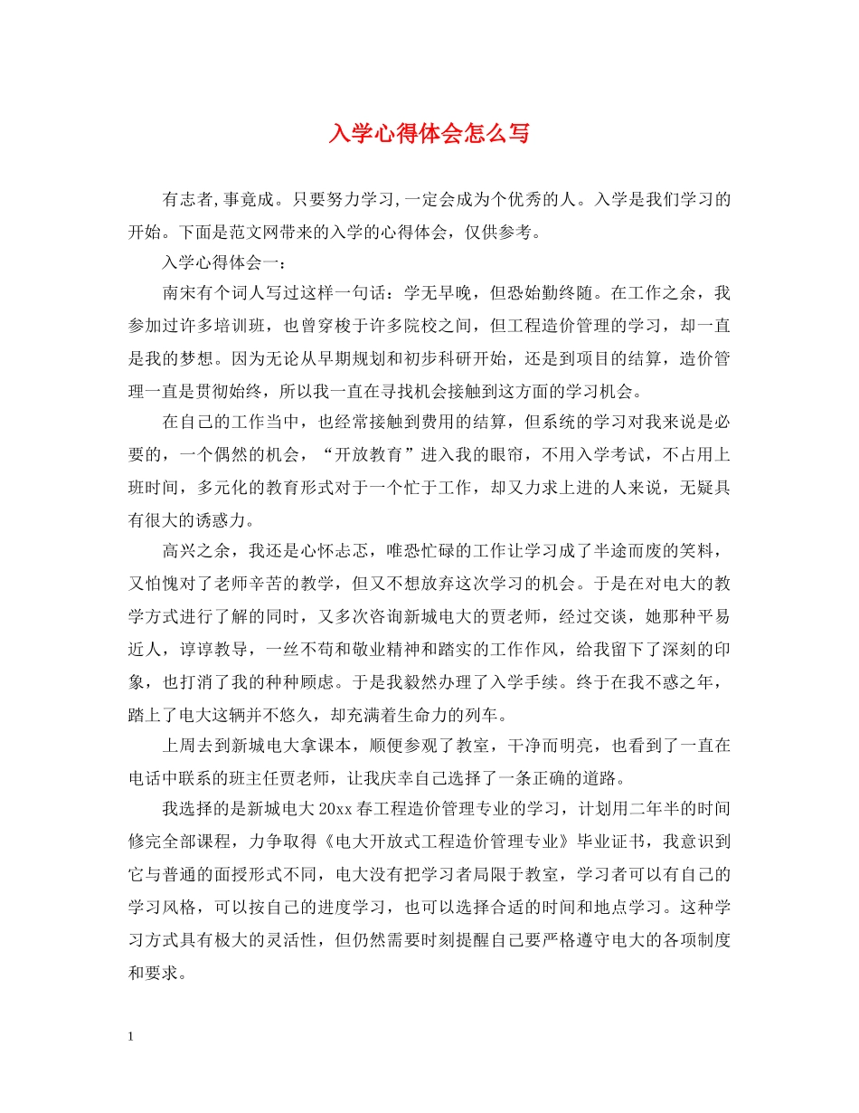 入学心得体会怎么写 _第1页