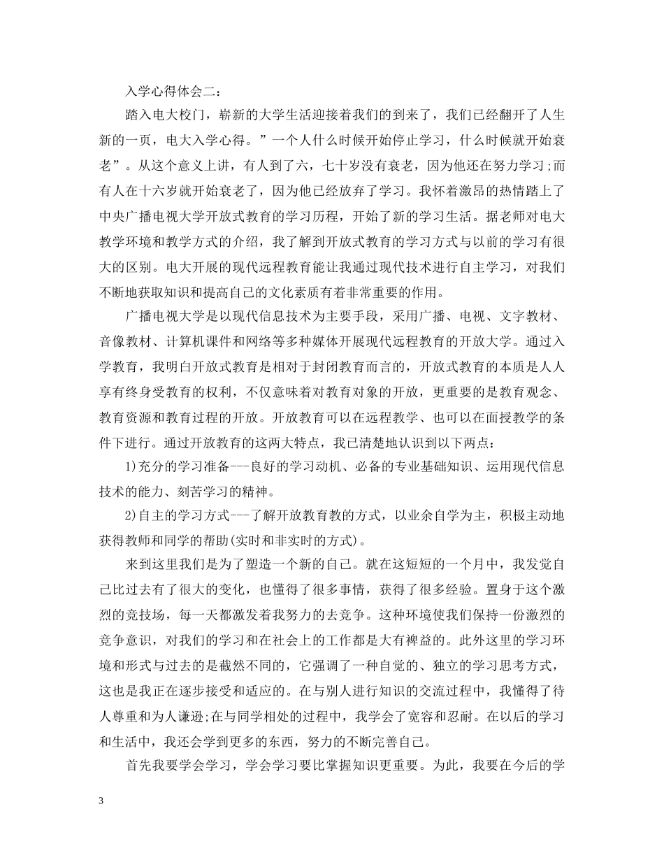 入学心得体会怎么写 _第3页