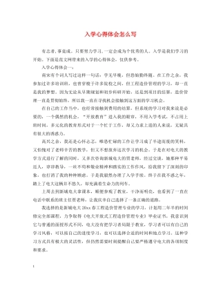 入学心得体会怎么写 