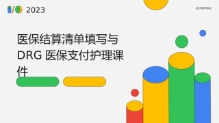医保结算清单填写与DRG医保支付护理课件