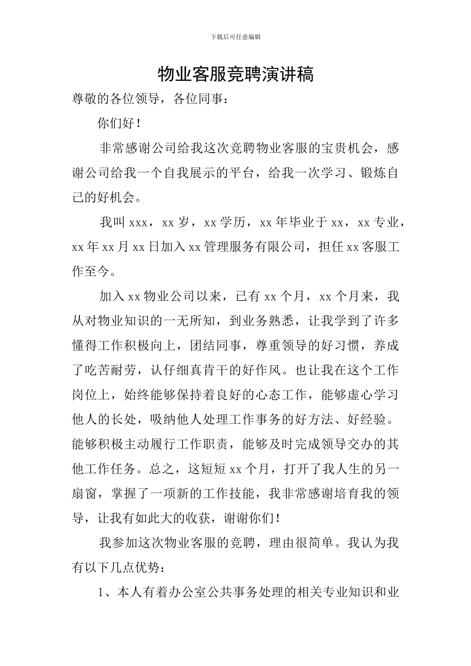 物业客服竞聘演讲稿_第1页