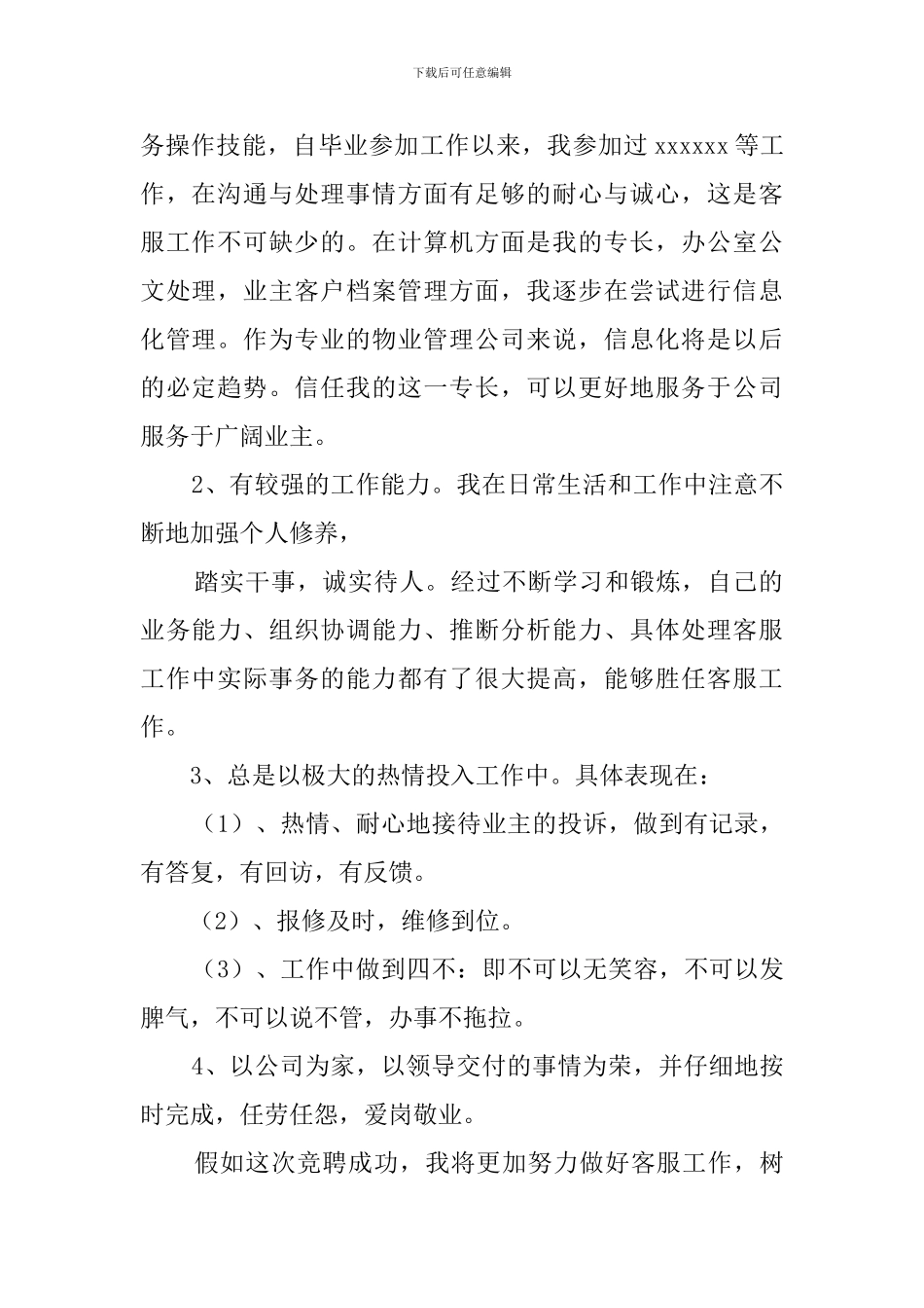 物业客服竞聘演讲稿_第2页