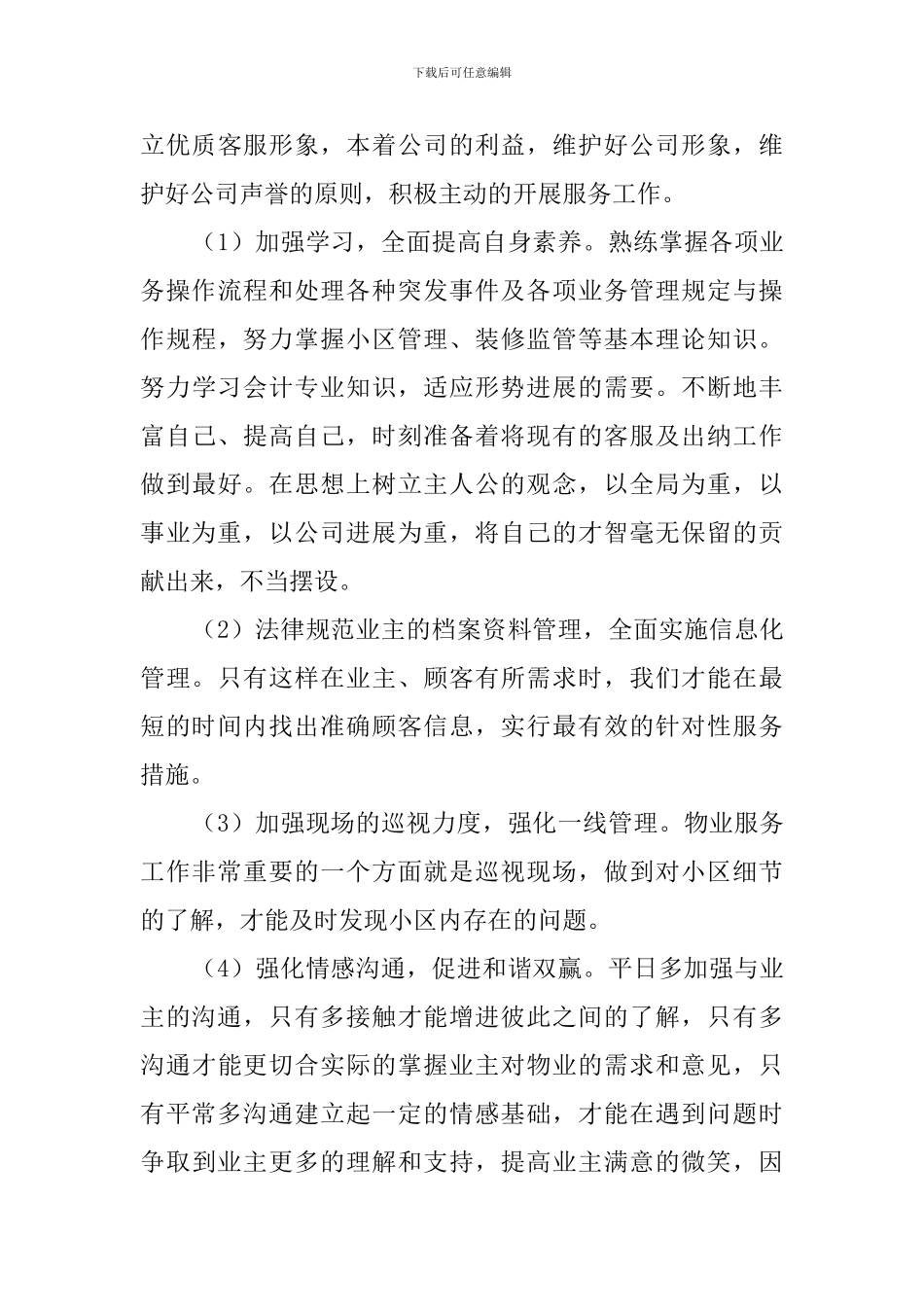 物业客服竞聘演讲稿_第3页