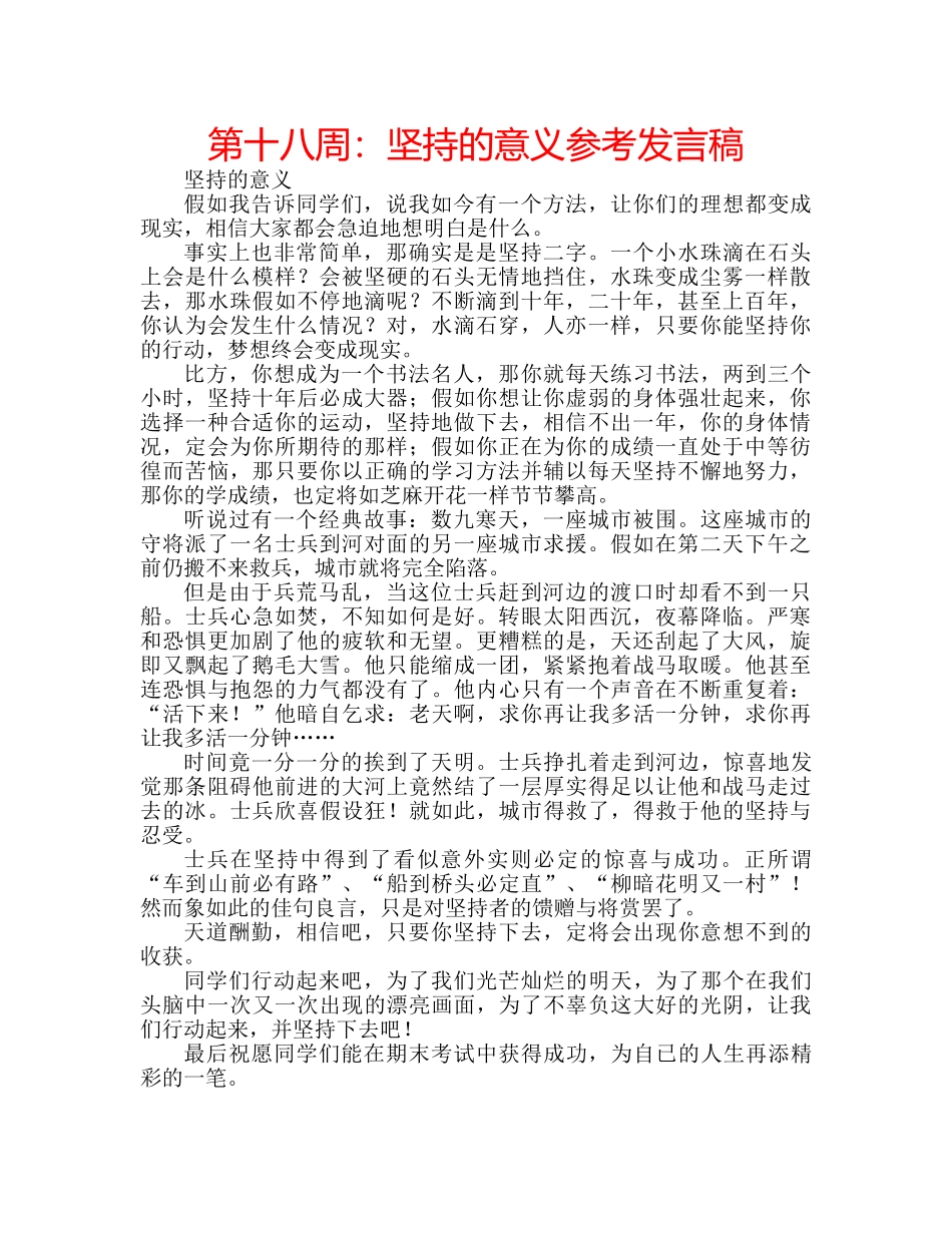 第十八周坚持的意义参考发言稿 _第1页