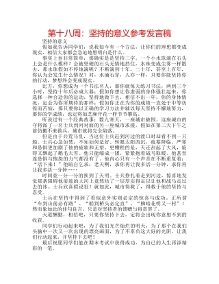 第十八周坚持的意义参考发言稿 