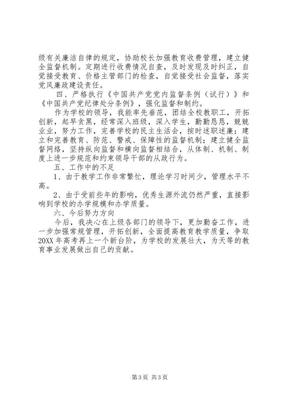 学校领导个人工作总结 _第3页