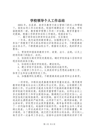学校领导个人工作总结 