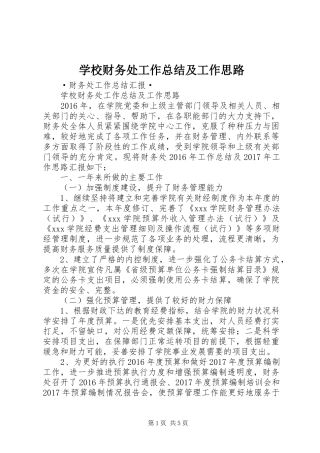 学校财务处工作总结及工作思路 