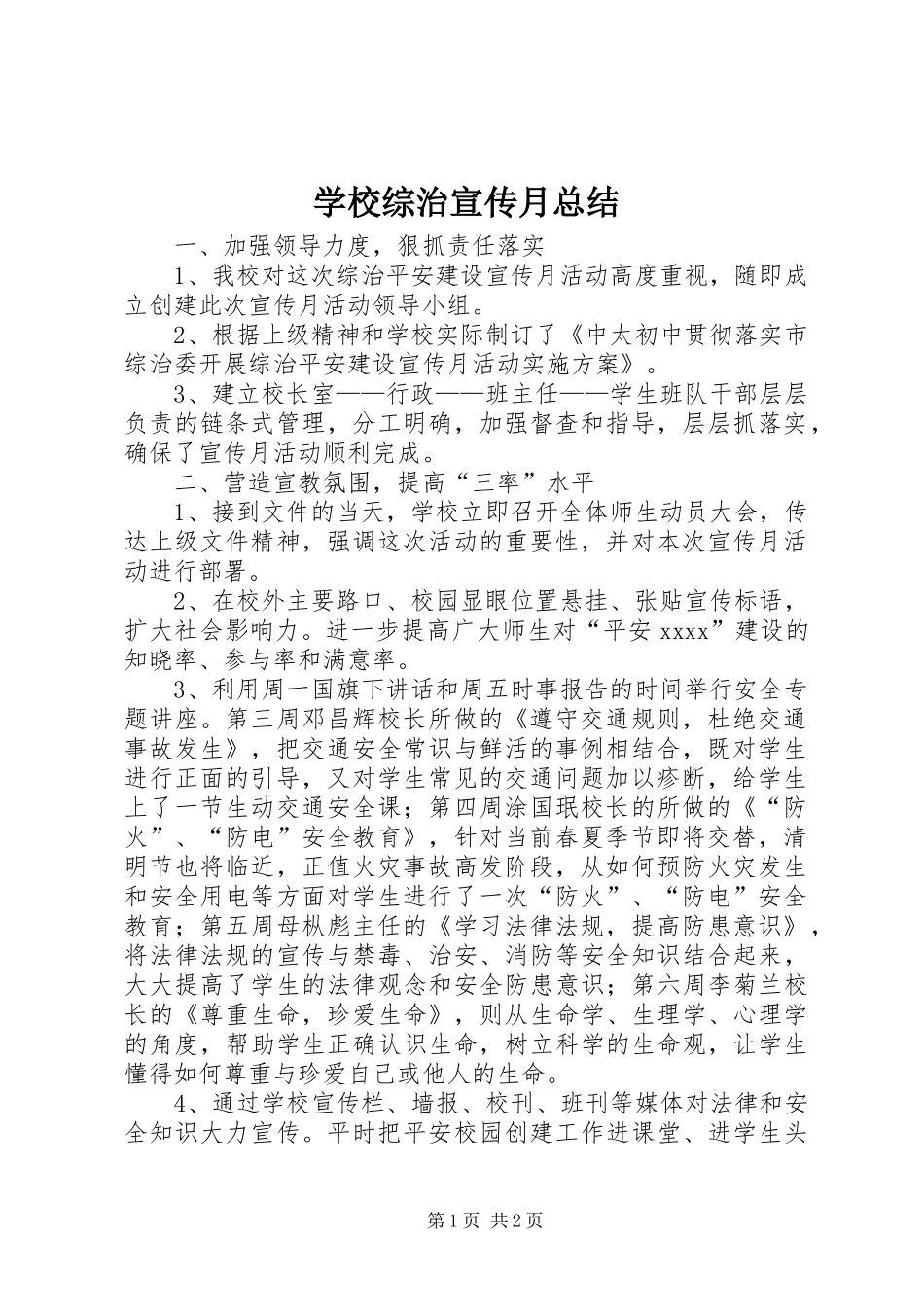 学校综治宣传月总结 _第1页