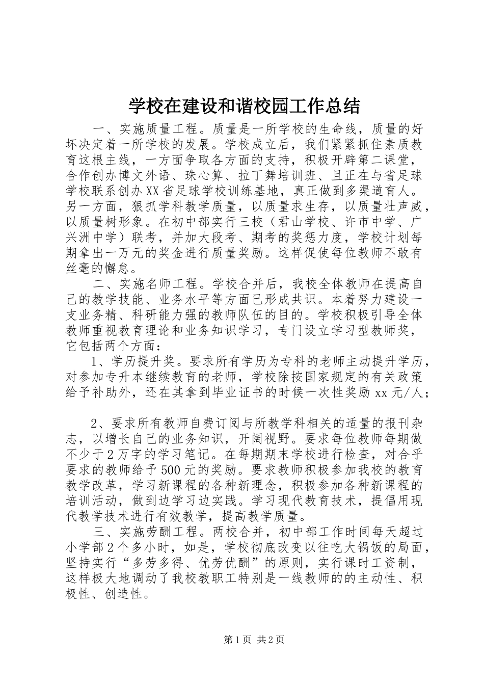 学校在建设和谐校园工作总结 _第1页