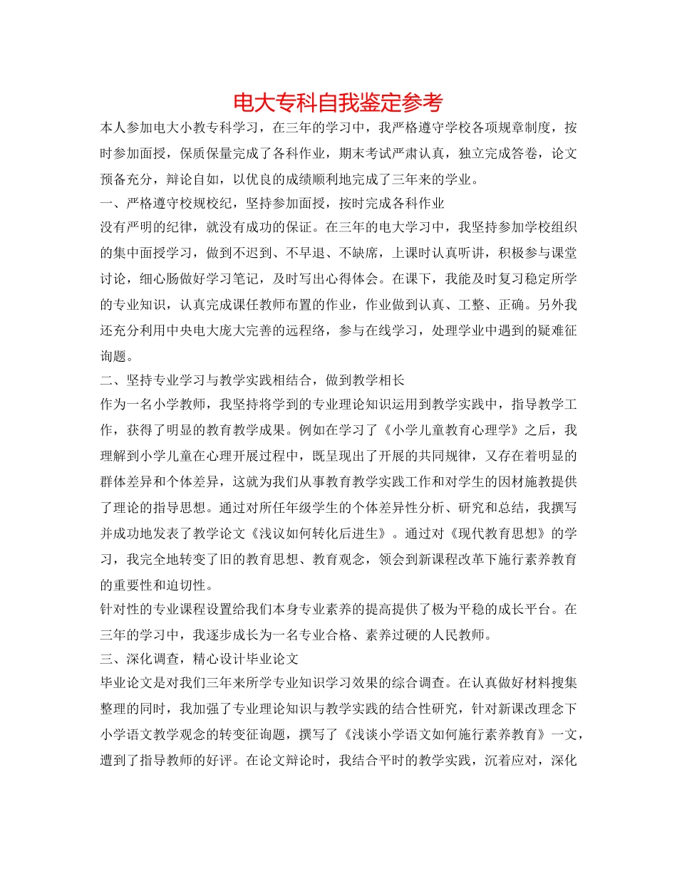 电大专科自我鉴定参考 _第1页