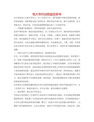 电大专科自我鉴定参考 