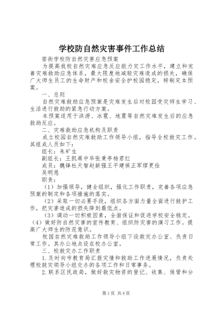 学校防自然灾害事件工作总结 