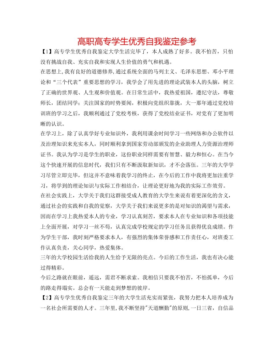 高职高专学生优秀自我鉴定参考 _第1页