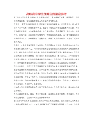 高职高专学生优秀自我鉴定参考 