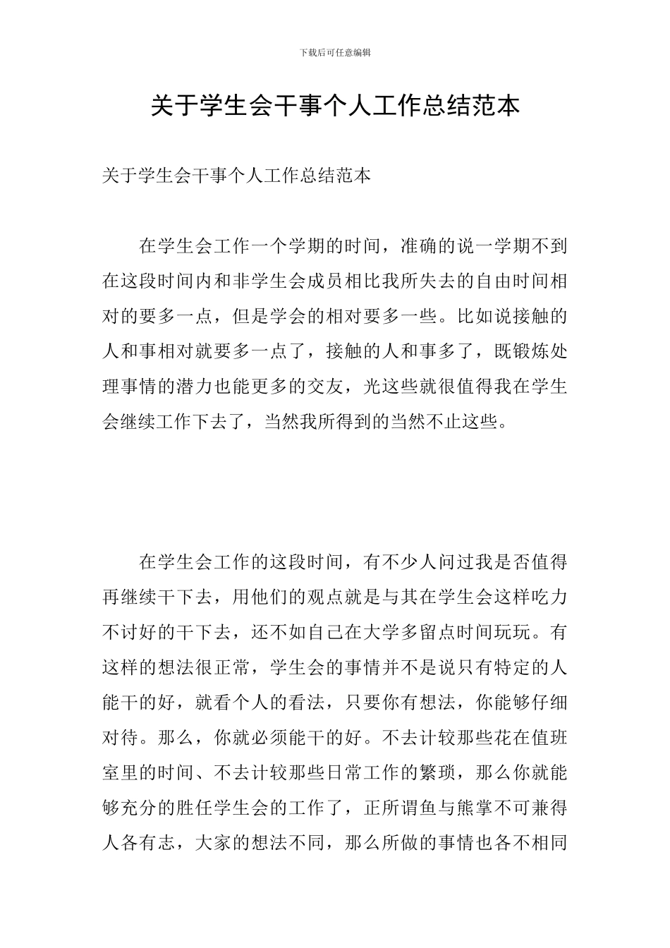 关于学生会干事个人工作总结范本_第1页