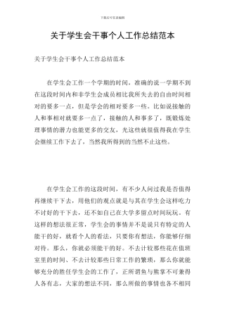 关于学生会干事个人工作总结范本