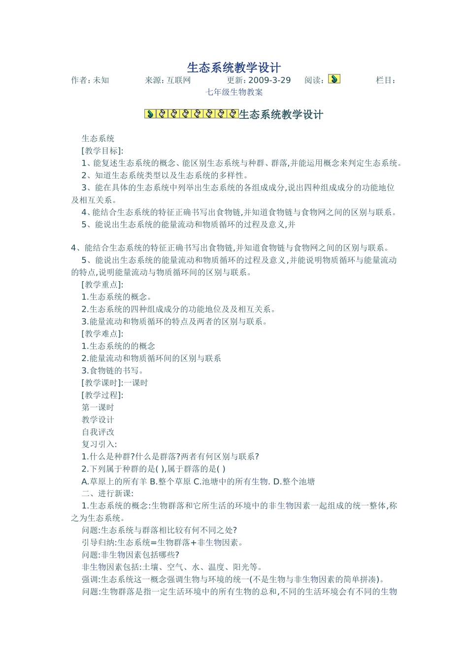 生态系统教学设计_第1页