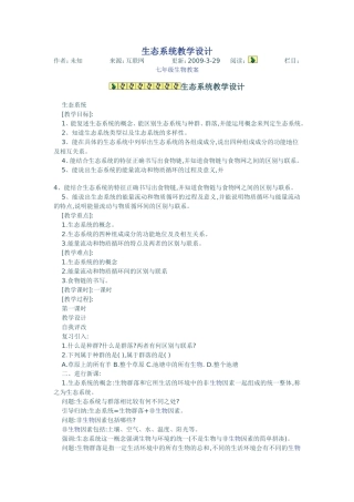 生态系统教学设计