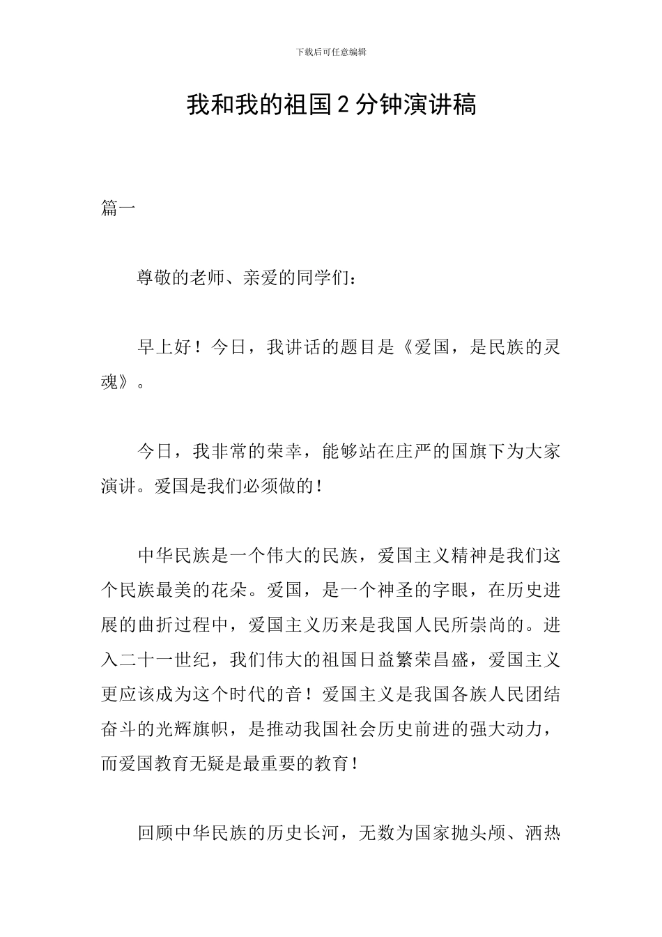 我和我的祖国2分钟演讲稿_第1页