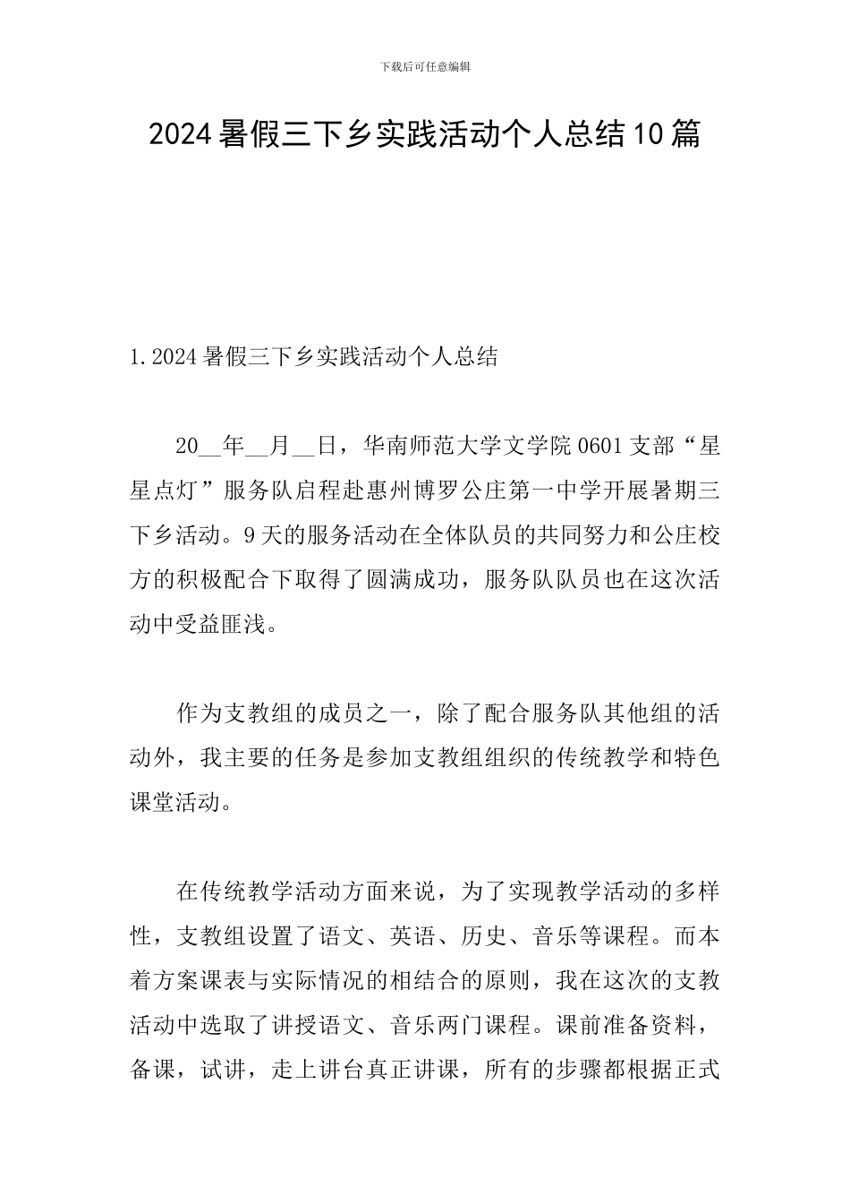 2024暑假三下乡实践活动个人总结10篇_第1页