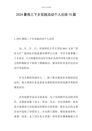 2024暑假三下乡实践活动个人总结10篇